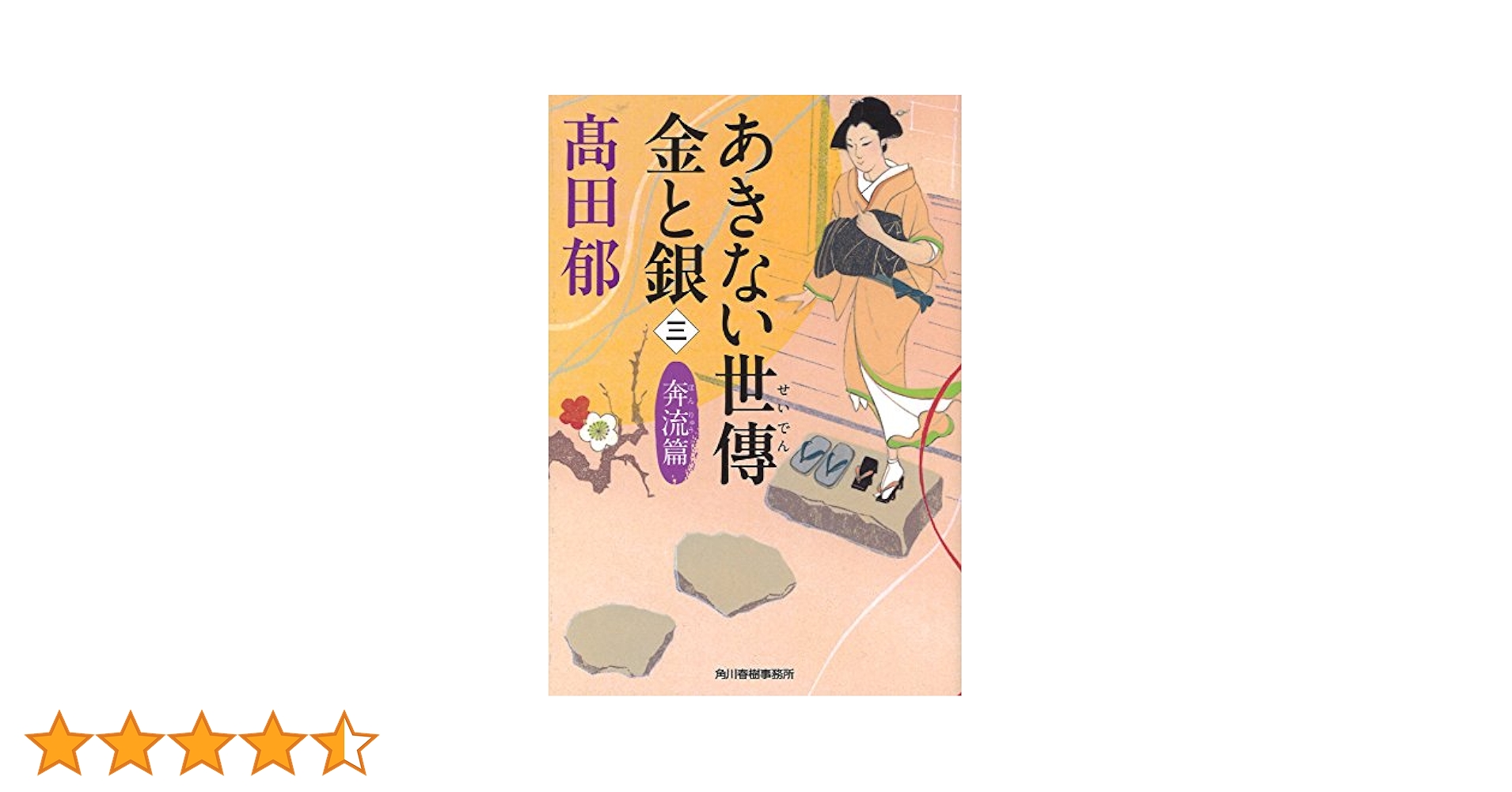 ADA 古い書籍 Amazon.co.jp: あきない世傳金と銀 (三) (ハルキ文庫 た 19-17